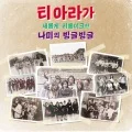 Bingeul Bingeul (빙글빙글) (Digital Single) Cover