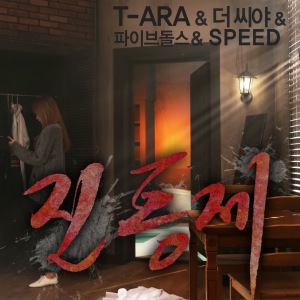 Jintongje (진통제) (T-ara & THE SEEYA & 5dolls & SPEED)  Photo