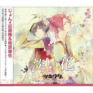 Tsukiuta. Series Duet CD (Jon x Nenchu Gumi 2) Awai Hana (淡い花)  Photo