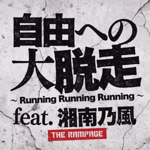 Jiyuu e no Dai Dassou ~Running Running Running~ (自由への大脱走 ~Running Running Running~) feat. Shonan no Kaze  Photo