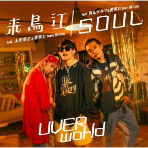 UVERworld - SOUL feat. Thelma Aoyama & Aiemu  Photo