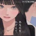 Anata wo Kazoete (あなたをかぞえて) Cover