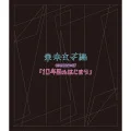 TOKYO GIRLS' STYLE CONCERT*07「10 Toshime no Hajimari」 (Digital) Cover