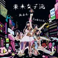 Hikaru yo (光るよ) / Reborn (CD+DVD) Cover
