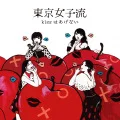 kiss wa Agenai (kissはあげない) (CD+DVD) Cover