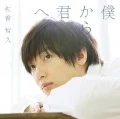 Boku Kara Kimi he (僕から君へ) (CD+BD) Cover