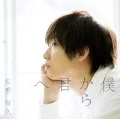 Boku Kara Kimi he (僕から君へ) (CD+DVD) Cover