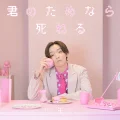 Ultimo singolo di Tomohisa Sako: Kimi no Tame Nara Shineru (君のためなら死ねる)