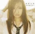 10nen go no Kimi e (10年後の君へ)  (CD+DVD A) Cover