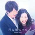 Ultimo singolo di Tomomi Itano: Kimi ni Okuru Uta (君に贈るうた)