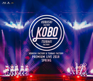Kobushi Factory & Tsubaki Factory Premium Live 2018 Haru "KOBO"  (こぶしファクトリー&つばきファクトリー プレミアムライブ2018春 “KOBO”)  Photo