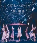 Tsubaki Factory Live Tour 2019 Haru Ranman Major Debut 2nd Anniversary Special  (つばきファクトリー ライブツアー2019春・爛漫 メジャーデビュー2周年スペシャル)  Cover