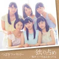 Hitorijime (独り占め) / Watashi ga Obasan ni Natte mo (私がオバさんになっても) (DVD+CD) Cover