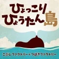 Hyokkori Hyoutanjima (ひょっこりひょうたん島) (Kobushi Factory &amp; Tsubaki Factory) (Digital) Cover
