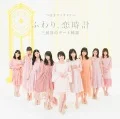 Sankaime no Date Shinwa (三回目のデート神話) / Fuwari, Koi Tokei (ふわり、恋時計) (CD B) Cover