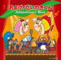 Oyoge! Taiyaki-kun Anniversary Best (およげ！たいやきくん　アニバーサリーベスト)  Cover
