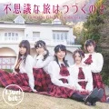 Fushigi na Tabi wa Tsuzukunosa (不思議な旅はつづくのさ) (CD) Cover