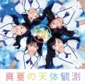 Manatsu no Tentai Kansoku (真夏の天体観測) (CD+DVD) Cover