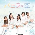 Vanilla Sora (バニラな空) (CD A) Cover