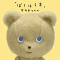 Boku wa Kuma (ぼくはくま) (CD+DVD) Cover