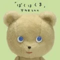 Boku wa Kuma (ぼくはくま) (CD) Cover