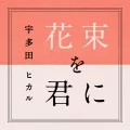 Hanataba wo Kimi ni (花束を君に) (Digital) Cover