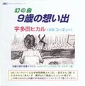 Kyuu Sai no Omoide (9歳の想い出)  Cover