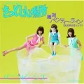 Kitto Ii Basho (きっといい場所) / Zettai Panty Line (絶対パンティーライン)  (CD) Cover