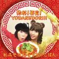 Nii! Saiken! YODAREDORI! ! (你好!再見!YODAREDORI!!) (O Miso Hantori Chakohan) (Digital) Cover
