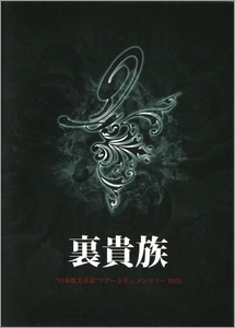 Urakizoku "Nihon Tanbi Kakumei" Tour Documentary DVD (裏貴族"日本耽美革命"ツアードキュメンタリー)  Photo