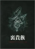 Urakizoku "Nihon Tanbi Kakumei" Tour Documentary DVD (裏貴族"日本耽美革命"ツアードキュメンタリー) (2DVD) Cover