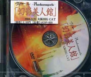 Phantasmagoria & Vidoll - Genei Bijinkan (幻影美人館) - 2006.3.22 Osaka BIG CAT  Photo