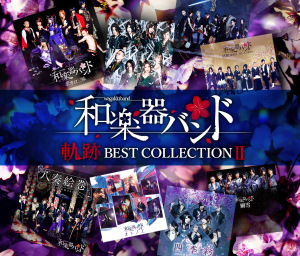Kiseki BEST COLLECTION II (軌跡 BEST COLLECTION II)  Photo