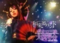 Vocalo Zanmai Dai Ensoukai (ボカロ三昧大演奏会) (BD+2CD) Cover