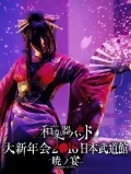 Wagakki Band Dai Shinnenkai 2016 Nippon Budokan - Akatsuki no Utage -  (和楽器バンド 大新年会2016 日本武道館 -暁ノ宴-) (2BD Amazon Edition) Cover