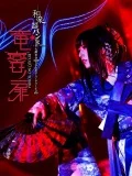 Wagakki Band Dai Shinnen Kai 2019 Saitama Super Arena 2days ～Ryuguu no Tobira～  (和楽器バンド大新年会2019さいたまスーパーアリーナ2days ～竜宮ノ扉～) (2DVD+2CD) Cover