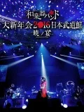 Wagakki Band Dai Shinnenkai 2016 Nippon Budokan - Akatsuki no Utage -  (和楽器バンド 大新年会2016 日本武道館 -暁ノ宴-) (2DVD) Cover