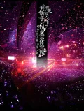 Wagakki Band Dai Shinnenkai 2017 Tokyo Taiikukan -Yuki no Utage, Sakura no Utage- (和楽器バンド大新年会2017東京体育館 -雪ノ宴・桜ノ宴-) (2DVD) Cover