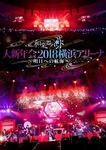 Wagakki Band Dai Shinnenkai 2018 Yokohama Arena  ~Asu e no Koukai~ (和楽器バンド 大新年会2018横浜アリーナ ～明日への航海～)  Photo