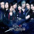 Ame Nochi Kanjouron (雨のち感情論) (CD+DVD B) Cover