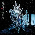 Yuki Kageboushi (雪影ぼうし) (CD+DVD A) Cover