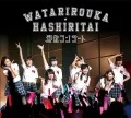 Watarirouka Hashiritai Kaisan Concert (渡り廊下走り隊 解散コンサート) (Limited Edition) Cover