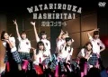 Watarirouka Hashiritai Kaisan Concert (渡り廊下走り隊 解散コンサート) (Regular Edition) Cover