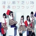 Seishun no Flag (青春のフラッグ) (CD+DVD B) Cover