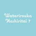 Ultimo singolo di Watarirouka Hashiritai 7: Shounen yo Uso wo Tsuke! (少年よ 嘘をつけ！)
