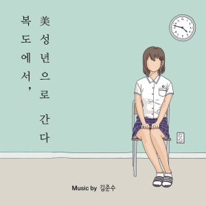 Bogdoeseo, Miseongnyeoneulo Ganda (복도에서, 美성년으로 간다) (Original Soundtrack)  Photo