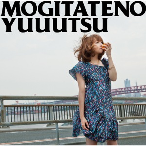 Mogitate no Yuuutsu (もぎたての憂鬱)  Photo