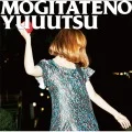 Mogitate no Yuuutsu (もぎたての憂鬱) (CD+DVD) Cover