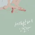 Epik High - Sinbaljang (신발장) (2CD) Cover