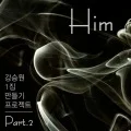 Kang Seung Won & Younha – Kang Seung Won 1st Album Making Project Part.2 Him (Digital) Cover